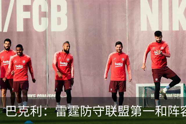 巴克利：雷霆防守联盟第一&阵容深厚 他们就是现在NBA的标杆