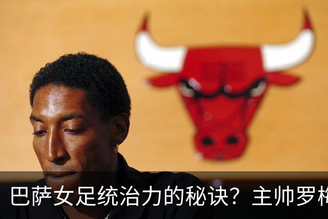 巴萨女足统治力的秘诀？主帅罗梅乌：说实话，没有那么多秘诀