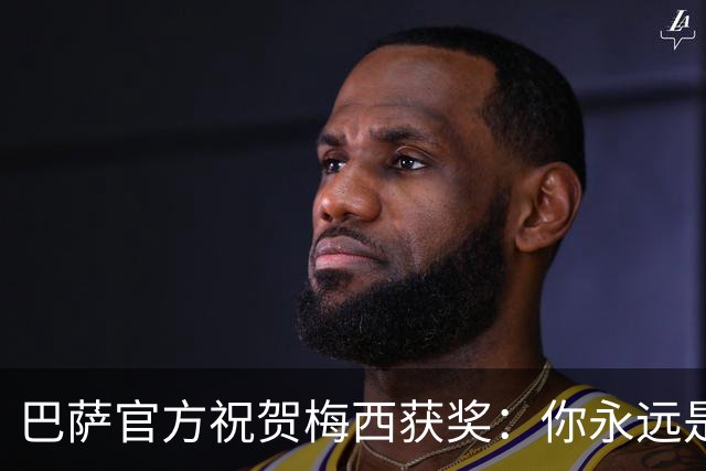 巴萨官方祝贺梅西获奖：你永远是巴萨是一员，是我们骄傲的源泉