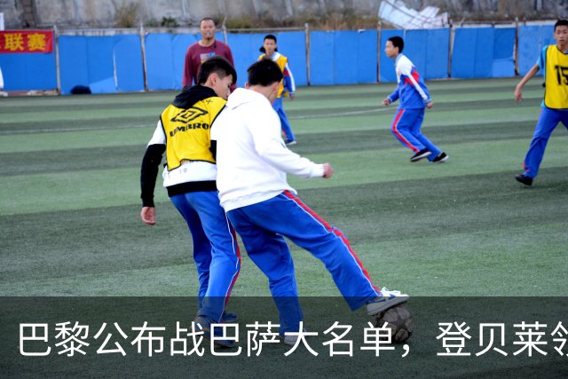 巴黎公布战巴萨大名单，登贝莱领衔，努诺-门德斯缺席