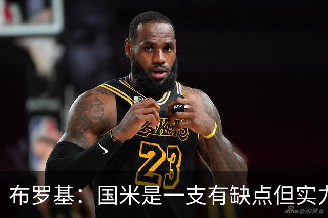 布罗基：国米是一支有缺点但实力更强的球队；皮奥不该被批评