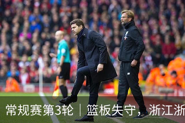 常规赛第3轮｜篮板失守，浙江浙商证券78-96不敌广东东阳光