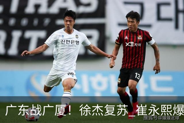 广东战广厦！徐杰复苏 崔永熙爆发 阿祖要正名 亚帅下必胜令拒3连败