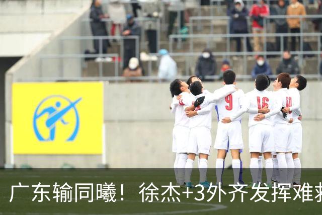 广东输同曦！徐杰+3外齐发挥难救主，防守崩盘，同曦4将主导逆转