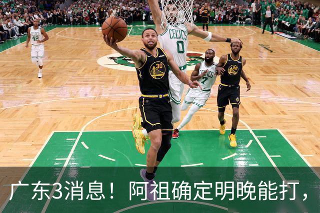 广东3消息！阿祖确定明晚能打，宏远官方大片上线，杜锋称被蒙在鼓里