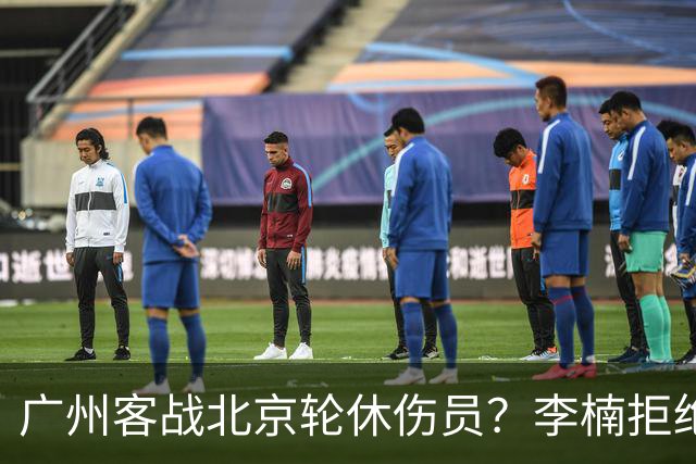 广州客战北京轮休伤员？李楠拒绝放水58分狂胜深圳恐是前车之鉴