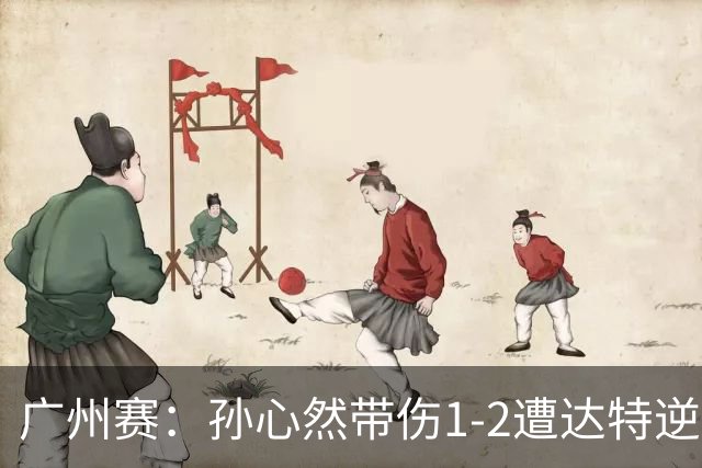 广州赛：孙心然带伤1-2遭达特逆转无缘决赛 浪费两赛点决胜盘0-6