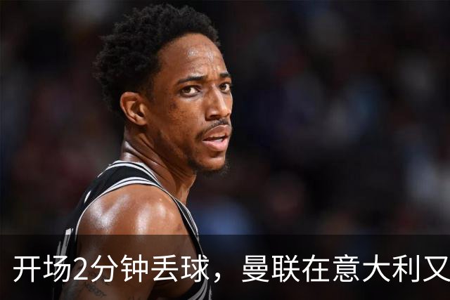 开场2分钟丢球，曼联在意大利又刷新一项不想要的纪录
