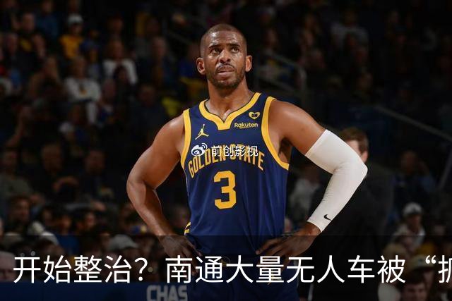 开始整治？南通大量无人车被“抓”……