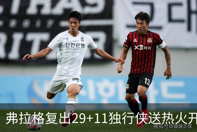 弗拉格复出29+11独行侠送热火开季4连败，欧文18分字母哥29+15+11