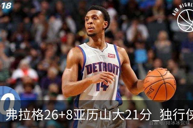 弗拉格26+8亚历山大21分 独行侠大胜残阵雷霆