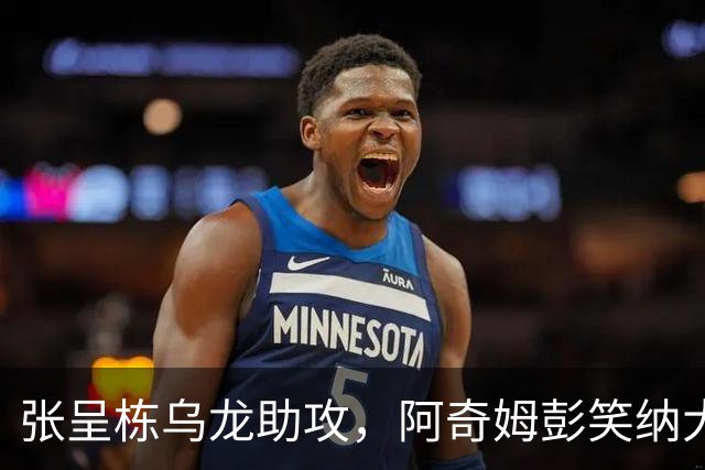 张呈栋乌龙助攻，阿奇姆彭笑纳大礼，英博2-0西海岸