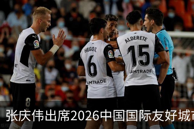 张庆伟出席2026中国国际友好城市大会开幕式