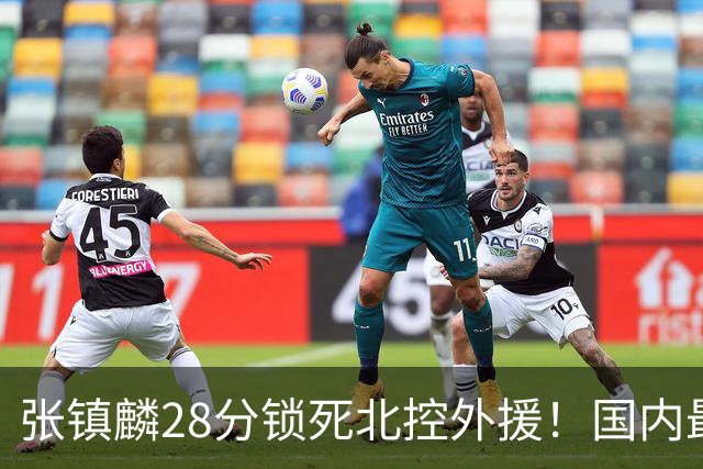 张镇麟28分锁死北控外援！国内最强3号位，国家队却不要他？