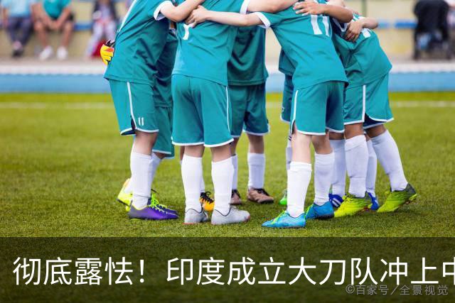 彻底露怯！印度成立大刀队冲上中印边境，总司令当众给莫迪泼凉水
