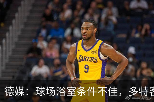 德媒：球场浴室条件不佳，多特客战沙巴巴库后带汗回酒店洗澡
