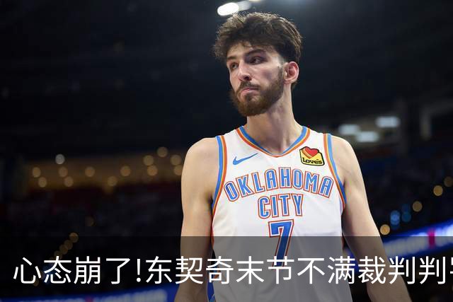 心态崩了!东契奇末节不满裁判判罚提前离场,里夫斯八村塁一脸懵逼
