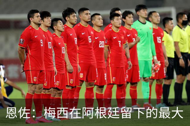 恩佐：梅西在阿根廷留下的最大“遗产”是谦逊，他始终如普通一员