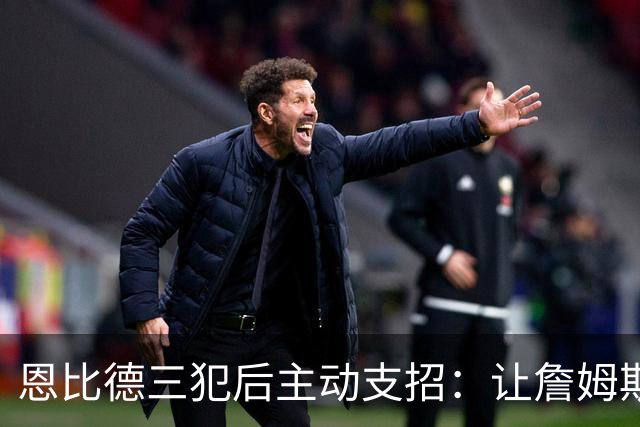 恩比德三犯后主动支招：让詹姆斯去防唐斯，结果真奏效了