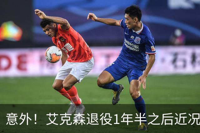 意外！艾克森退役1年半之后近况再次曝光，引发球迷热议