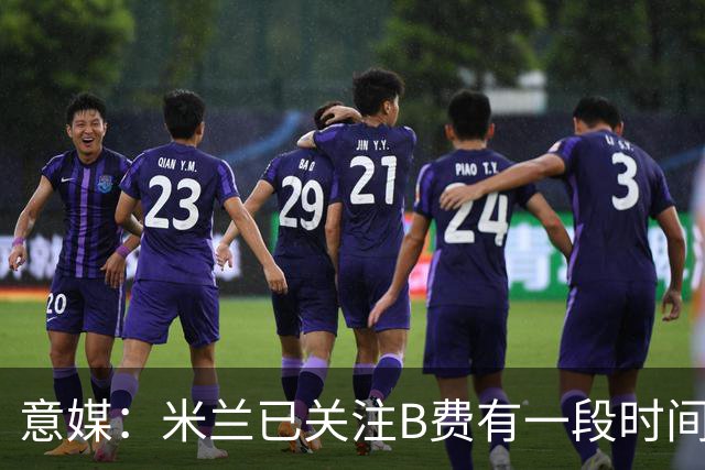 意媒：米兰已关注B费有一段时间了，或可能加入竞争