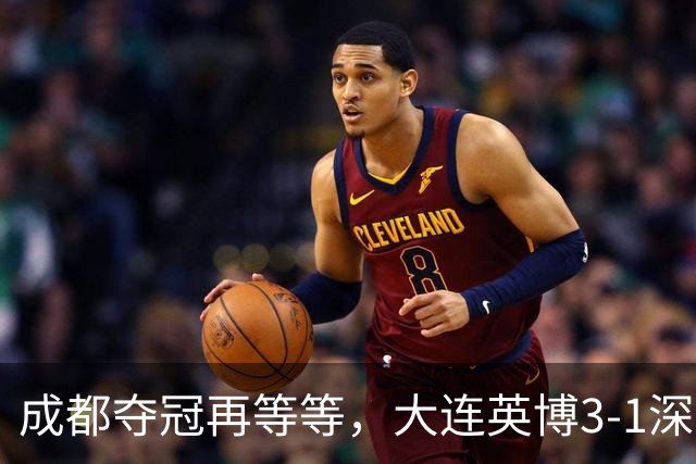 成都夺冠再等等，大连英博3-1深圳，罗竞1球1助攻大场面球员，压力给到海港