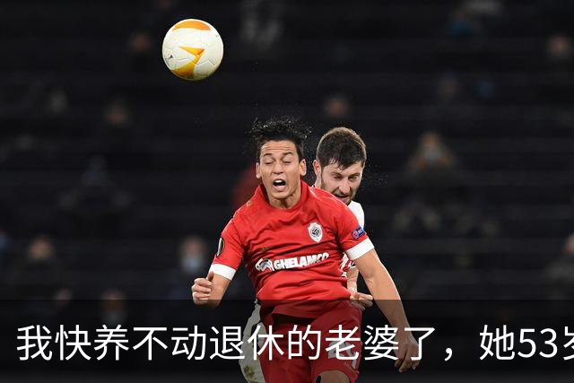 我快养不动退休的老婆了，她53岁，退休3年，每月退休金2500
