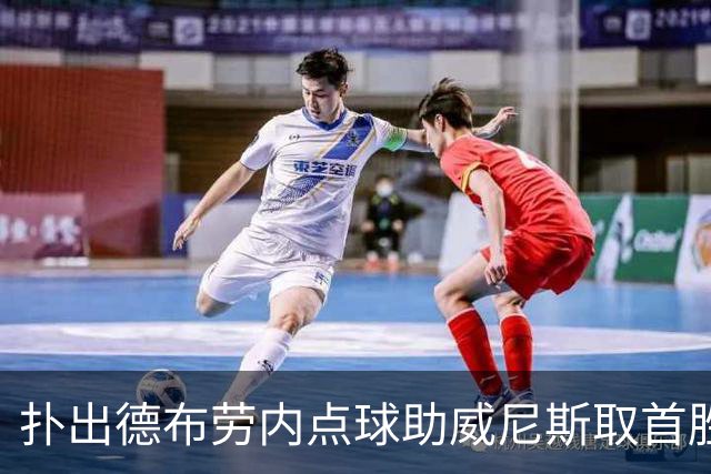 扑出德布劳内点球助威尼斯取首胜，国米旧将小斯坦当选全场最佳