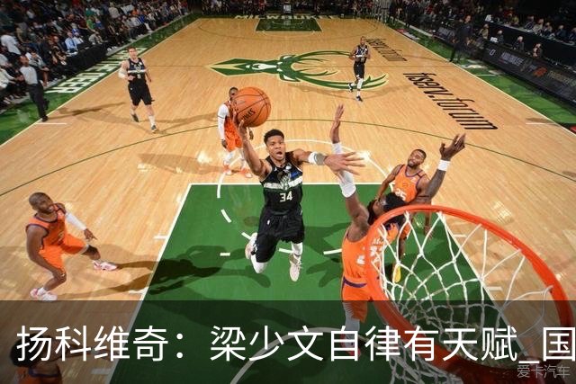 扬科维奇：梁少文自律有天赋 国安小将都很优秀