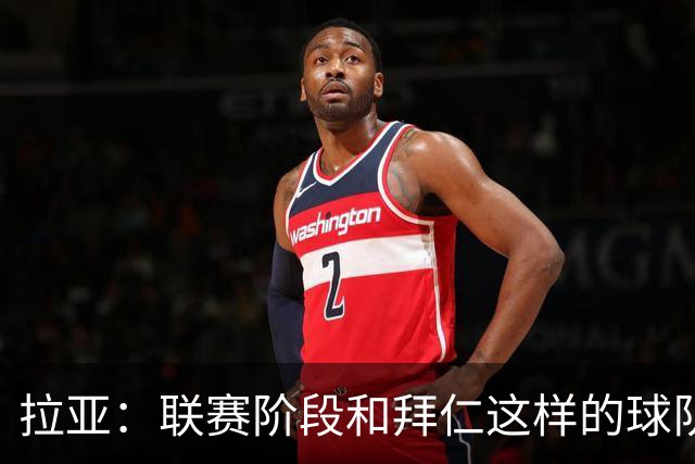 拉亚：联赛阶段和拜仁这样的球队交手是好事，我们争取拿三分