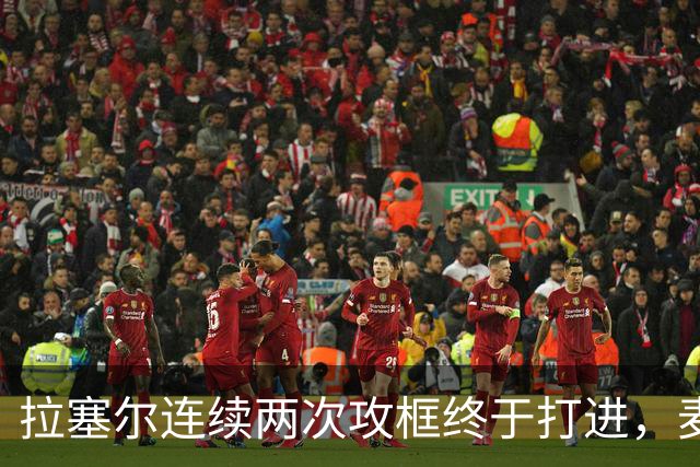 拉塞尔连续两次攻框终于打进，麦基落到底角接球出现失误
