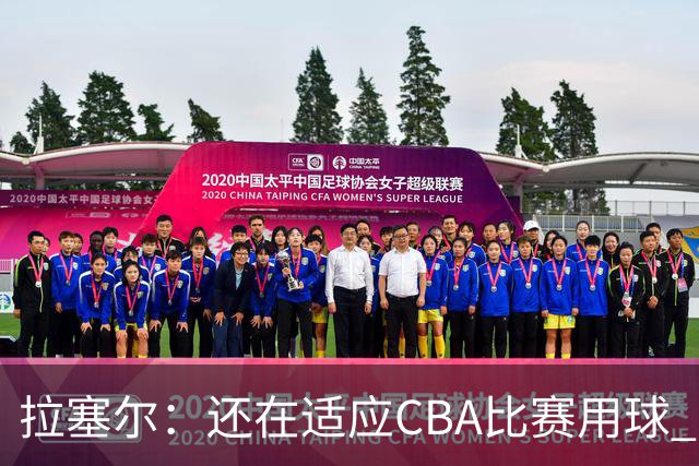 拉塞尔：还在适应CBA比赛用球 中国治安环境让人安心