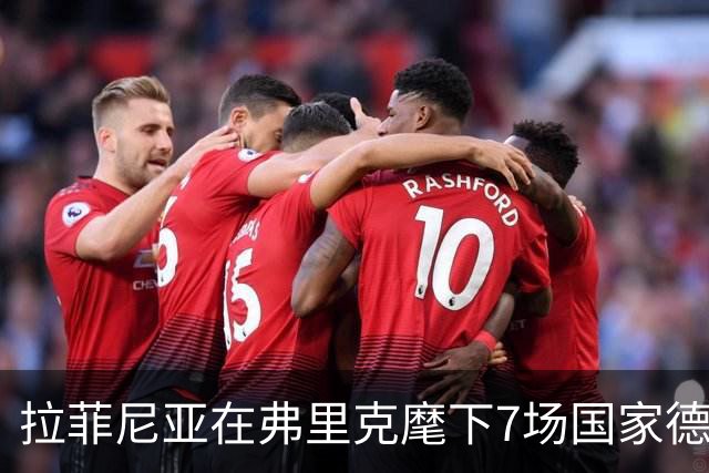 拉菲尼亚在弗里克麾下7场国家德比进8球，此前7场未破门