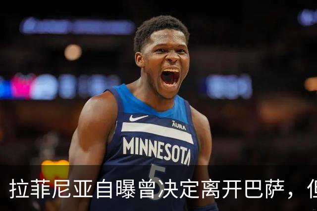 拉菲尼亚自曝曾决定离开巴萨，但弗里克一番话改变了他