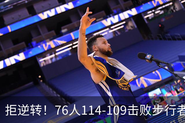 拒逆转！76人114-109击败步行者！詹姆斯创纪录，NBA最强底薪诞生