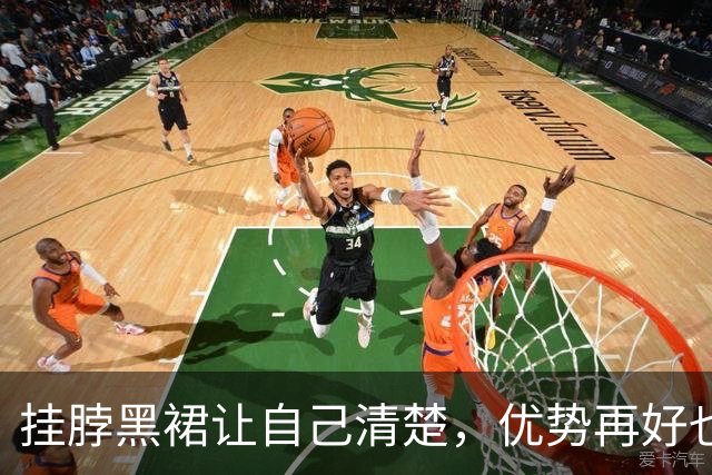 挂脖黑裙让自己清楚，优势再好也要端正姿态