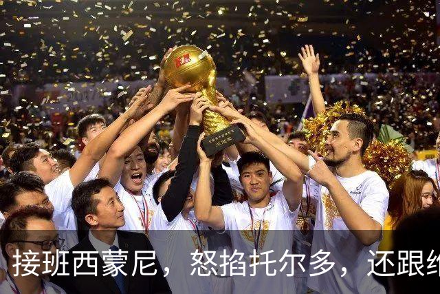 接班西蒙尼，怒掐托尔多，还跟维埃里一起犯错，悍将也是暴躁老哥