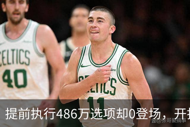 提前执行486万选项却0登场，开拓者对杨瀚森是什么打算？