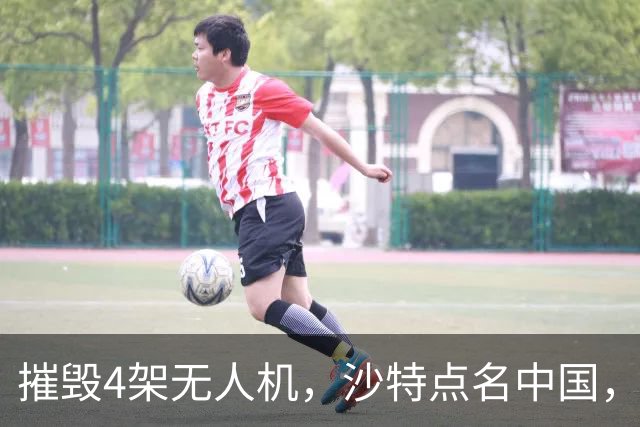 摧毁4架无人机，沙特点名中国，埃及将下场参战？也门发出警告