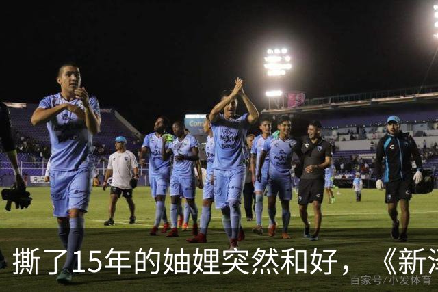 撕了15年的妯娌突然和好，《新泽西娇妻》第15季换血回归