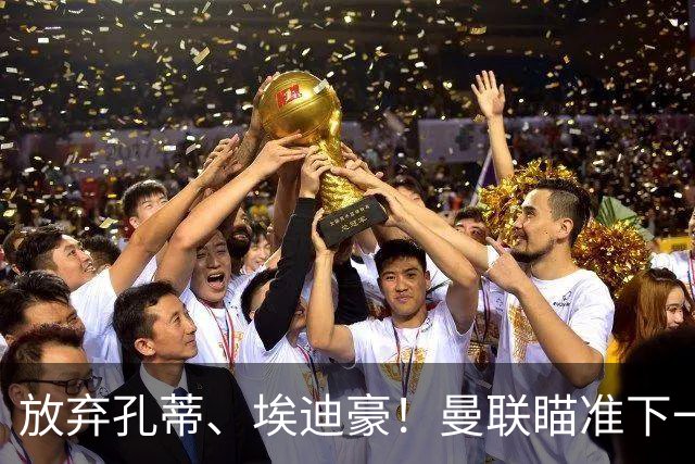 放弃孔蒂、埃迪豪！曼联瞄准下一个瓜迪奥拉！欧洲名帅成头号目标
