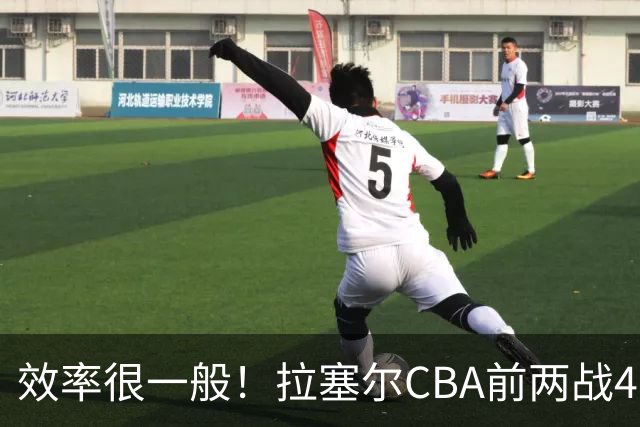 效率很一般！拉塞尔CBA前两战41中13&命中率31.7% 三分26中8