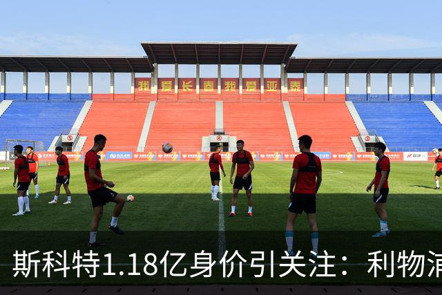 斯科特1.18亿身价引关注：利物浦抢购，皇马静观其变