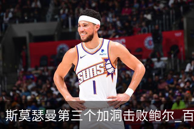 斯莫瑟曼第三个加洞击败鲍尔 百慕大锦标赛夺冠