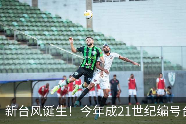 新台风诞生！今年成21世纪编号台风最多一年，上海明天仍有阵雨