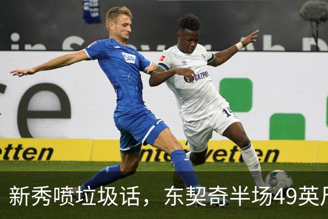 新秀喷垃圾话，东契奇半场49英尺回应：他话太多了