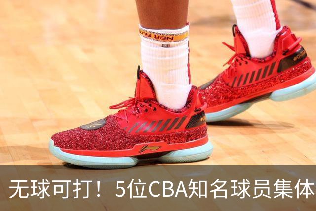 无球可打！5位CBA知名球员集体待业，郭艾伦领衔，有人宁可拒绝高薪，也不接受降级