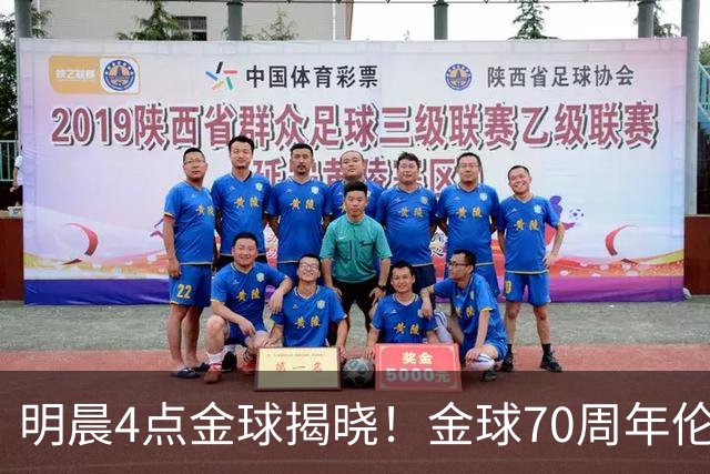 明晨4点金球揭晓！金球70周年伦敦迎颁奖，凯恩PK亚马尔PK姆巴佩