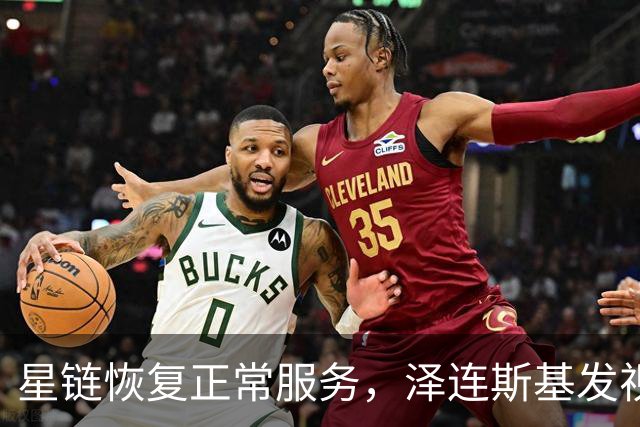 星链恢复正常服务，泽连斯基发视频：感谢美国