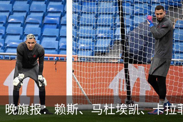 晚旗报：赖斯、马杜埃凯、卡拉菲奥里及措利斯战利物浦或复出